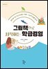 그림책으로 시작하는 학급경영