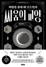 세계척학전집 : 싸움의 교양