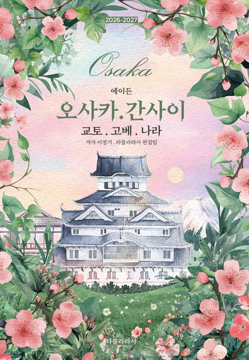[대여] 에이든 오사카·간사이 교토·고베·나라 2026-2027