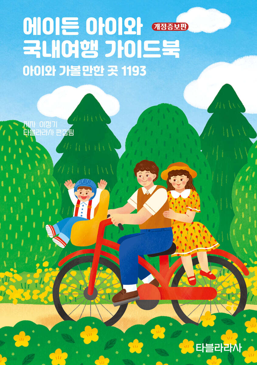 [대여] 에이든 아이와 국내여행 가이드북