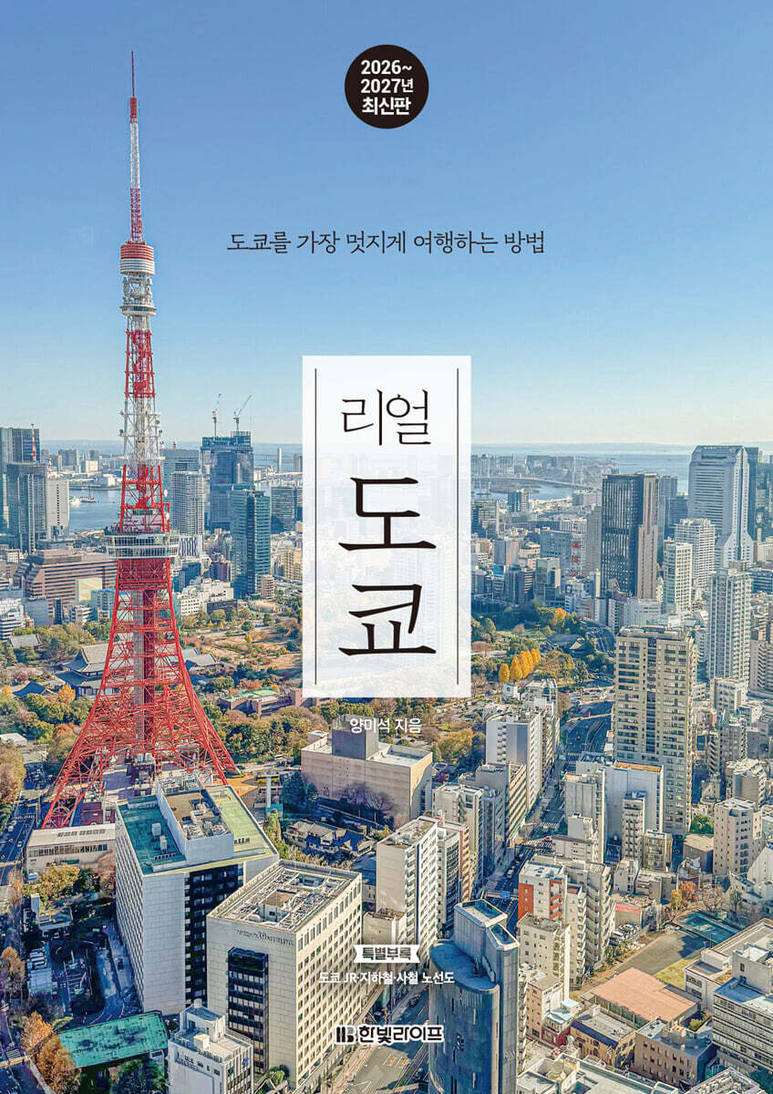 [대여] 리얼 도쿄 2026~2027(개정5판)