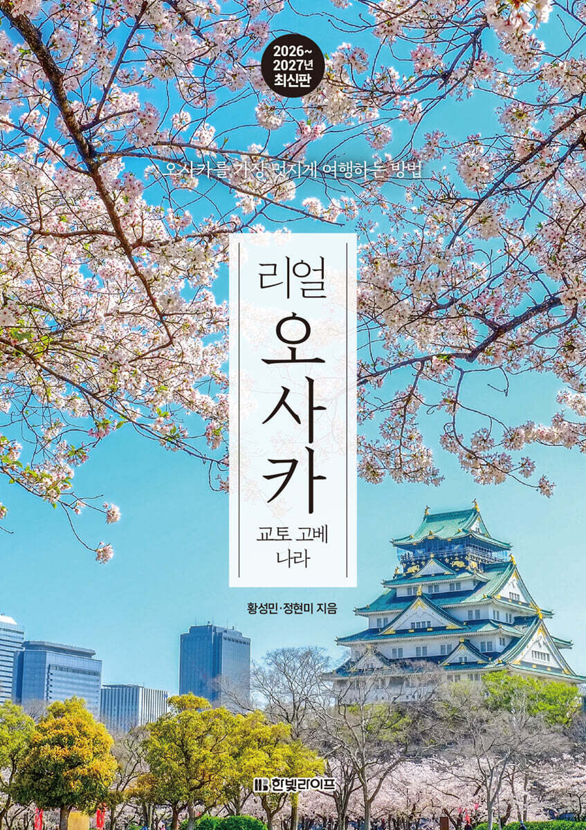 [대여] 리얼 오사카 2026~2027(개정5판)