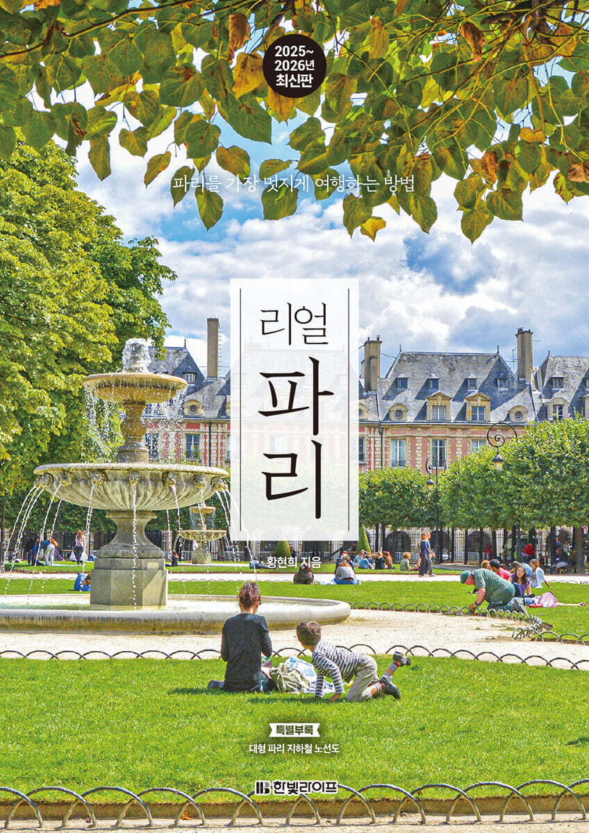 [대여] 리얼 파리 2025~2026(개정판)