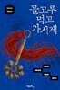 골고루 먹고 가시게