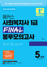 2027 해커스 사회복지사 1급 FINAL 봉투모의고사