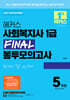 2027 해커스 사회복지사 1급 FINAL 봉투모의고사