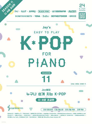 Joy쌤의 누구나 쉽게 치는 K-POP 시즌11 더 쉬운 초급편