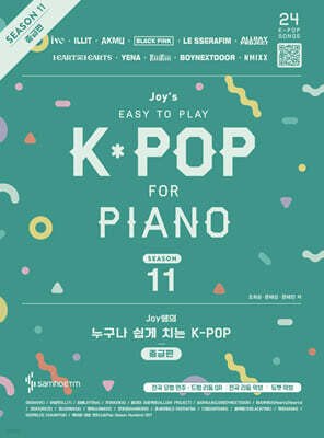 Joy쌤의 누구나 쉽게 치는 K-POP 시즌11 중급편