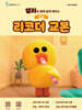 샐리와 함께 쉽게 배우는 소프라노 리코더 교본