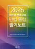 2026 정연석 변호사의 민법 통합 필기노트