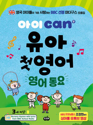 아이 can유아 첫 영어 : 영어 동요
