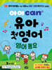 아이 can유아 첫 영어 : 영어 동요