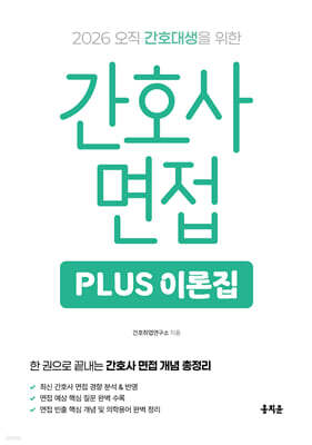 2026 간호사 면접 PLUS 이론집