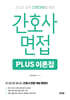 2026 간호사 면접 PLUS 이론집