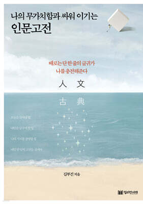 나의 무가치함과 싸워 이기는 인문고전