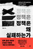 정책은 왜 실패하는가