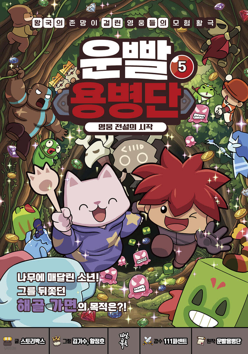 운빨용병단 5 : 영웅 전설의 시작