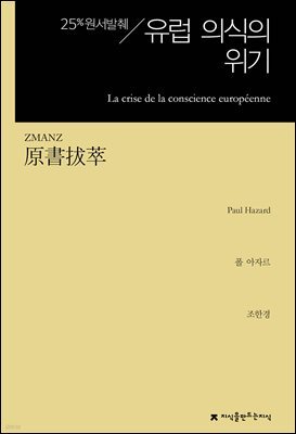 원서발췌 유럽 의식의 위기