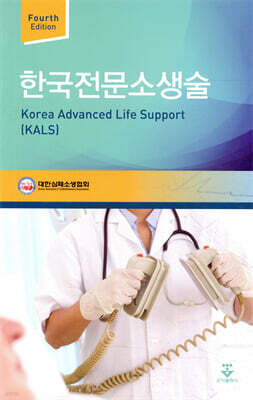 [대여] 한국전문소생술 (4판)