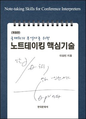 [대여] 국제회의 통역사를 위한 노트테이킹 핵심기술 (개정판)