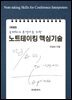 [대여] 국제회의 통역사를 위한 노트테이킹 핵심기술 (개정판)