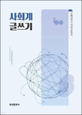 [대여] 사회계 글쓰기
