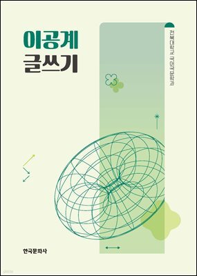 [대여] 이공계 글쓰기