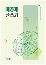 [대여] 이공계 글쓰기