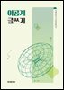 [대여] 이공계 글쓰기