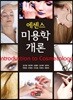 [대여] 에센스 미용학 개론