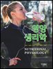 [대여] New 영양생리학