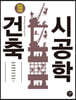 [대여] 건축시공학