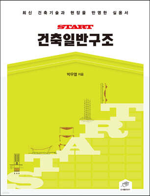 [대여] START 건축일반구조