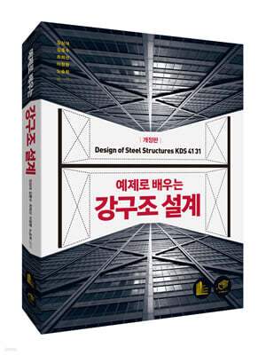 [대여] 예제로 배우는 강구조설계 (개정판)