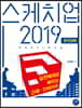 [대여] 스케치업 2019 완전정복