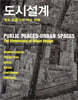 [대여] 도시설계 : 장소 만들기의 여섯 차원