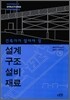 [대여] 건축가가 알아야 할 설계 구조 설비 재료