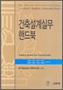 [대여] 건축설계실무 핸드북