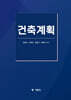 [대여] 건축계획