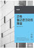 [대여] 건축 철근콘크리트 해설