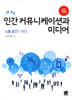 [대여] 인간 커뮤니케이션과 미디어 : 소통 공간의 확장 (전면개정판 2판)