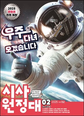 신나는 NIE 시사원정대 - 2025년 2월호