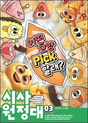 신나는 NIE 시사원정대 - 2025년 3월호