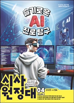 신나는 NIE 시사원정대 - 2025년 4월호
