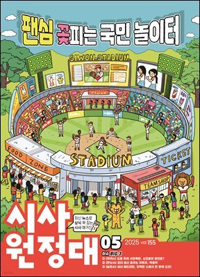 신나는 NIE 시사원정대 - 2025년 5월호