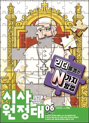 신나는 NIE 시사원정대 - 2025년 6월호