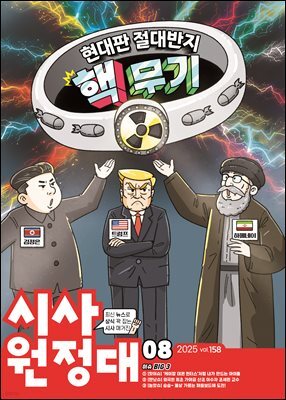 신나는 NIE 시사원정대 - 2025년 8월호