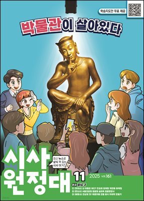 신나는 NIE 시사원정대 - 2025년 11월호