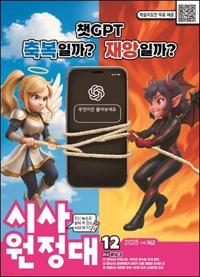 신나는 NIE 시사원정대 - 2025년 12월호