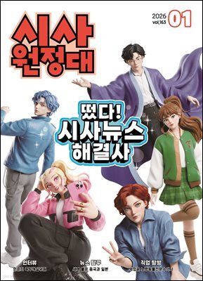 신나는 NIE 시사원정대 - 2026년 1월호